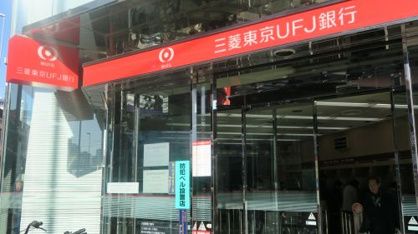 三菱UFJ銀行千住中央支店の画像