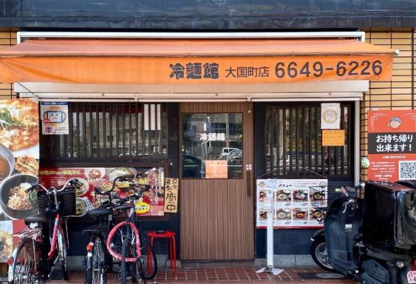 冷麺館大国町店の画像