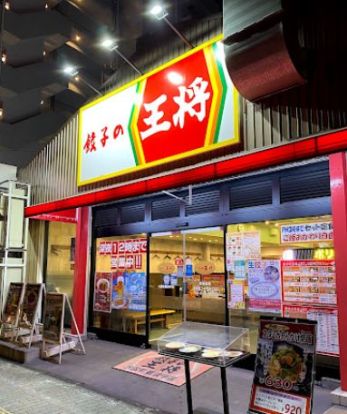 餃子の王将 大国町難波中店の画像