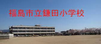 福島市立鎌田小学校の画像