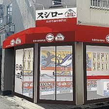 スシロー To Go 砂町銀座店(テイクアウト専門店)の画像