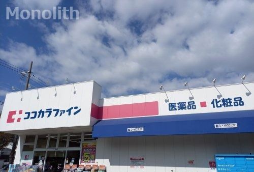 ココカラファイン 三国ケ丘店の画像