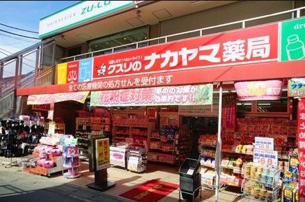 クスリのナカヤマ薬局 中野島店の画像