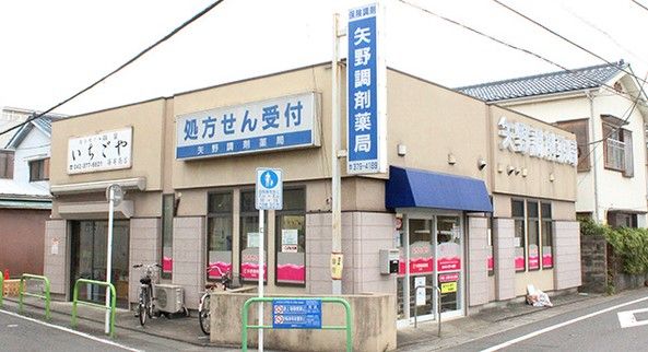 矢野調剤薬局稲城店の画像