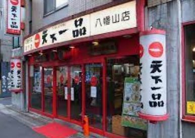 天下一品 八幡山店の画像