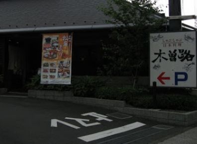 木曽路田無店の画像