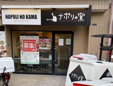 ナポリの窯 田端店の画像