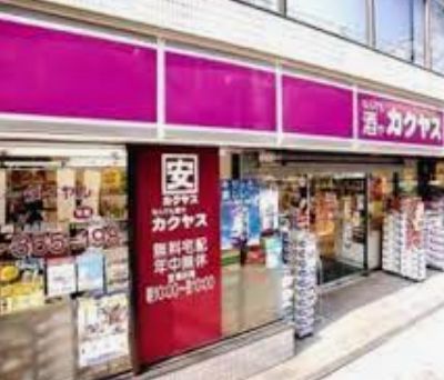 なんでも酒や カクヤス 宮前店の画像