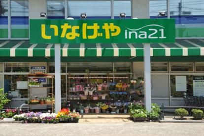 いなげやina21 練馬中村南店の画像