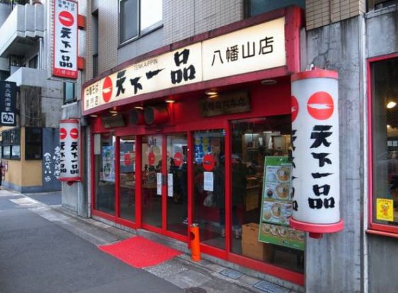 天下一品　八幡山店の画像