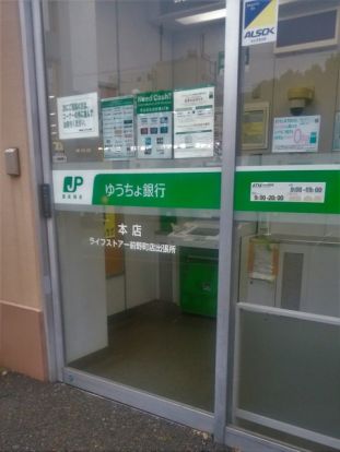 ゆうちょ銀行本店ライフストアー前野町店出張所の画像