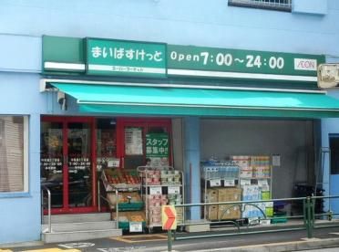 まいばすけっと 中目黒5丁目店の画像