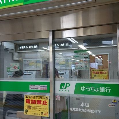 ゆうちょ銀行本店京成電鉄高砂駅出張所の画像