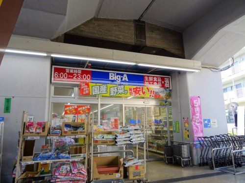 ビッグ・エー 杉並阿佐谷南店の画像