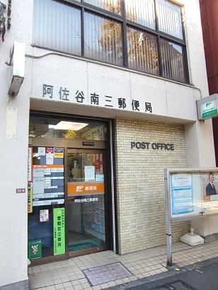 阿佐谷南三郵便局の画像