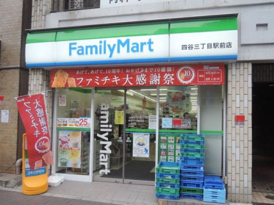 ファミリーマート 四谷三丁目駅前店の画像