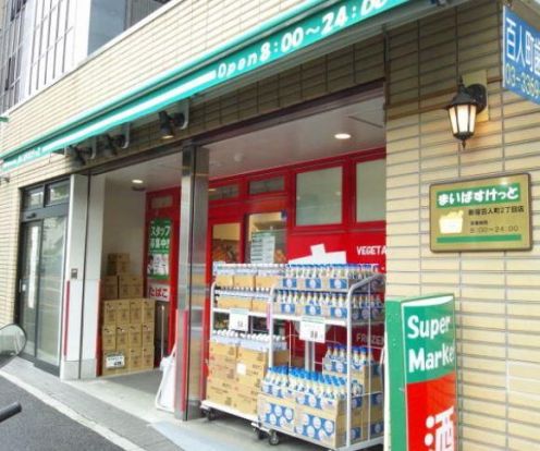 まいばすけっと 新宿百人町2丁目店の画像