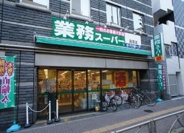 業務スーパー 笹塚店の画像