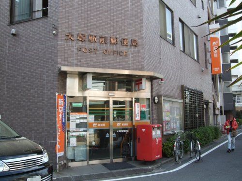 大塚駅前郵便局の画像