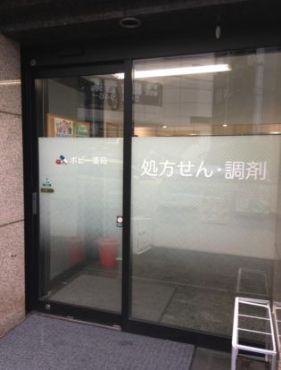 ポピー薬局稲田堤店の画像
