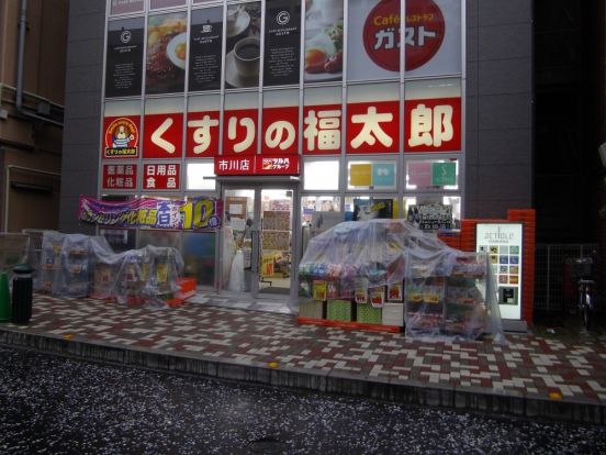 くすりの福太郎　市川店の画像