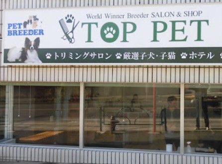 TOPPET川崎店の画像