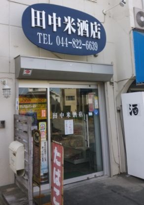 田中米店の画像