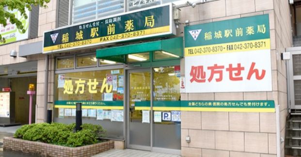 稲城駅前薬局の画像