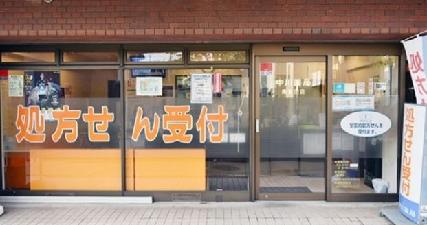 中川薬局 南生田店の画像