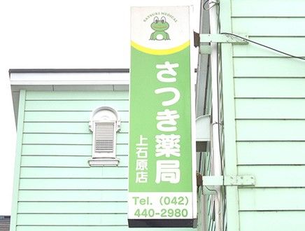 さつき薬局 上石原店の画像