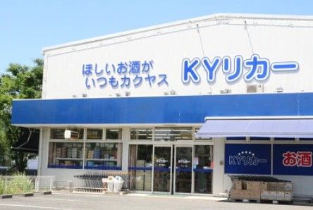 KYリカー 稲城店の画像