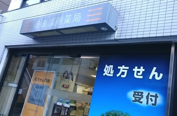日進調剤薬局 駅前店の画像