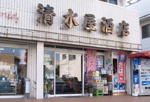 有限会社清水屋酒店の画像