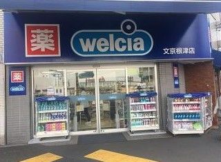 ウエルシア文京根津店の画像