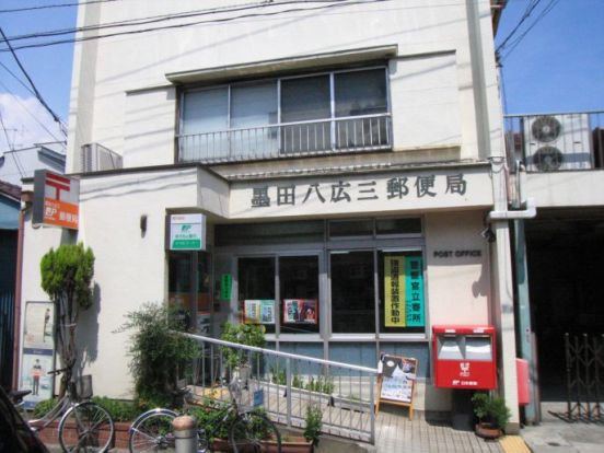 墨田八広三郵便局の画像