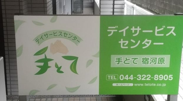 デイサービスセンター手とて宿河原の画像