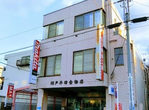 有限会社戸井田金物店の画像