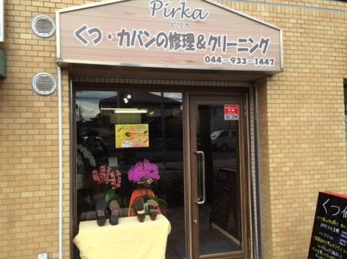 靴修理・カバン修理のお店Pirka(ピリカ)の画像