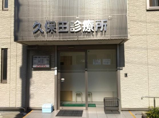 久保田診療所の画像