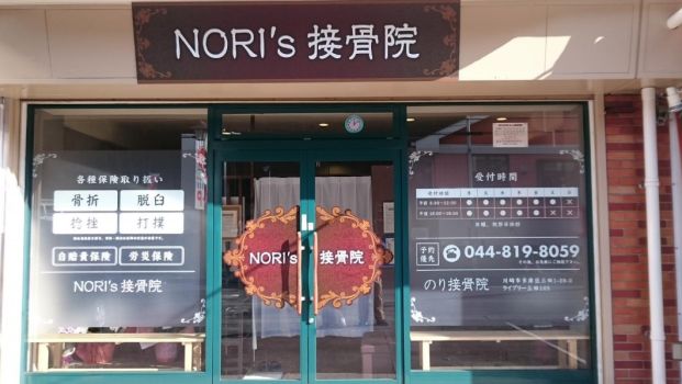 NORI’s接骨院の画像