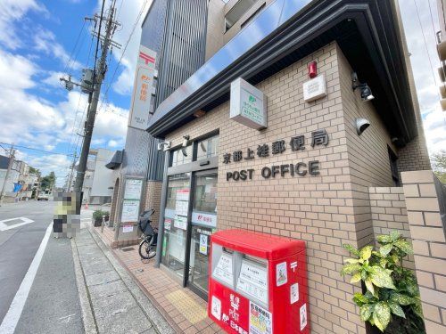 京都上桂郵便局の画像