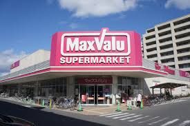 Maxvalu(マックスバリュ) 南片江店の画像