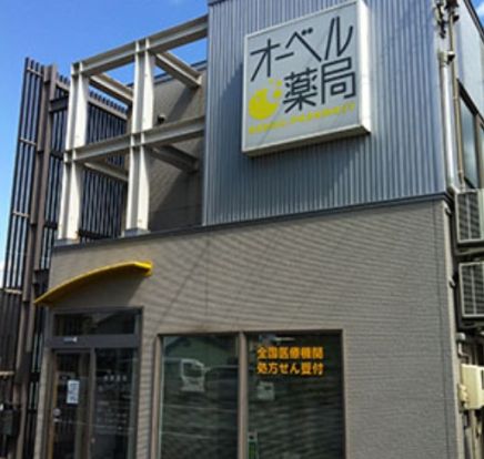 オーベル薬局 向陽台店の画像