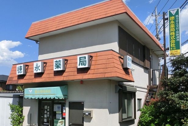 徳永薬局株式会社 本店の画像