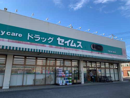 ドラッグセイムス木更津太田店の画像