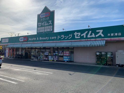 ドラッグセイムス木更津店の画像