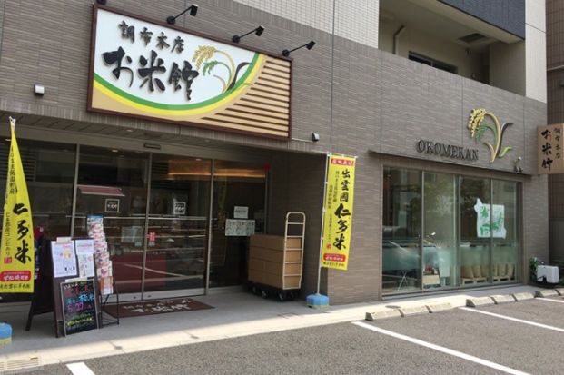 お米館山田屋本店の画像