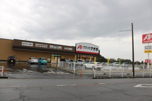 クスリのアオキ　のぞみ野店の画像