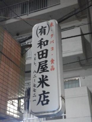 有限会社和田屋米穀店の画像
