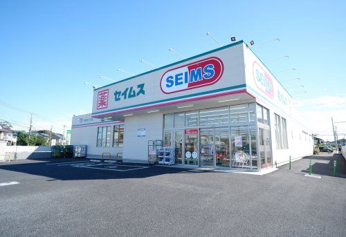 ドラッグセイムス四街道3丁目店の画像